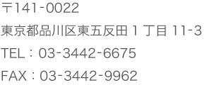 141-0022 si擌ܔc 1 11-3 TLE:03-3442-6675  FAX:03-3442-9962