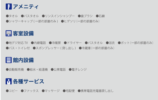 アメニティ、客室設備、館内設備、各種サービス